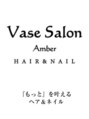 ヴェイスサロンアンバー(Vase Salon Amber)/Vase Salon Amber 