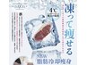 ☆NEW☆【脂肪冷却体験】　一か所初回限定　　5,980円