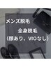 [大人気メンズ脱毛] 全身脱毛（顔あり　VIOなし）　￥8800