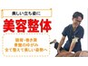 【美容整体】美しい立ち姿に◆姿勢矯正コース45分 ￥8480→￥4240