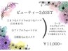ビューティー3点セット