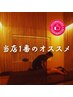 【当店1番のオススメ♪】全身プレミアムアロマボディケア90分+フットバス5分