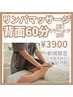 お得感◎リンパマッサージ《背面のみ》60分を3900円で満喫！足裏から頭まで☆