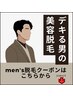 ▼▼▼▼メンズ脱毛クーポンはコチラから下▼▼▼▼