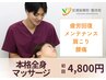 【全身のメンテナンス・疲労回復に】本格全身マッサージ60分9800円→4800円