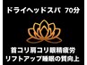 【眼精疲労/首・肩コリ解消】ドライヘッドスパ　70分　¥9,500