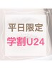 【学割U24】次世代まつ毛パーマコーティング仕上げ付き　¥4,500→¥4,000