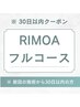 【前回来店から30日以内クーポン】RIMOAフルコース(90分)