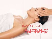 リンド(Lindo)の雰囲気（即効リフトアップ!フェイスラインスッキリ。極上ヘッドスパ）