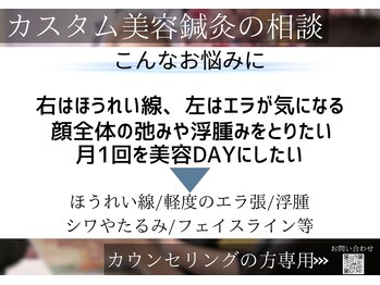 ミエリア美容鍼灸院(mielia美容鍼灸院)/★カスタム美容鍼灸のご相談★
