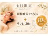 ☆土日祝限定☆ 眼精疲労(ヘッドスパ)60分+リフレ30分 10%OFF