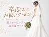 【卒花さんへお祝いクーポン】　顔シェービング＋高保湿パック