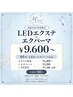 【4週以内再来】LEDエクステ×エクパーマ ￥9,600～