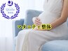 【妊娠中マタニティ整体】刺激の少ない優しい整体でむくみ・疲れ解消！60分