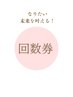回数券ご利用のお客様
