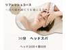 【ヘッドスパ】リフレッシュ30分 5500円→3000円 お試しコース