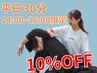 【平日14:00~16:00限定】10%OFFクーポン【30分】
