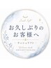 【期間限定】お久しぶりの方へラッシュリフト+LEDコーティングケア付¥8,800