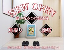 富ヶ谷みつわ整体院