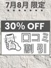 【全員】期間限定☆Hot PepperまたはGoogleの口コミ投稿で施術料金30％オフ♪