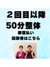 【再来】　整体50分【指名有り・なし】はこちら★