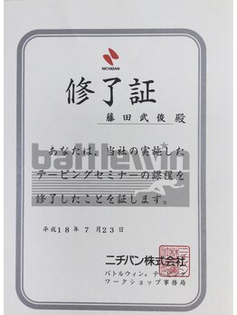 ふじた鍼灸整体院/修了証