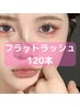 【120本】持続力◎韓国フラットラッシュ 7300→