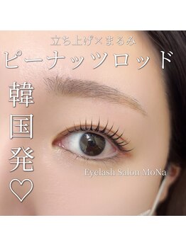 モナ(MoNa)/韓国発★ピーナッツロッド