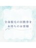 【全身脱毛の回数券をお持ちの方】ご予約はこちら♪