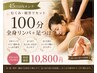 【45日以内メンテ】むくみ・疲労リセット100分 全身リンパ＋足つぼ