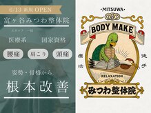 富ヶ谷みつわ整体院の雰囲気（慢性的な肩こり・腰痛も原因を突き止め根本からアプローチ！）