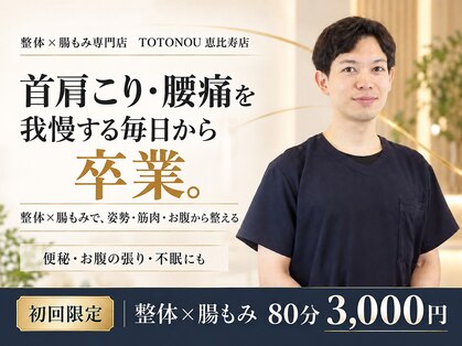 トトノウ 恵比寿店(TOTONOU)の写真