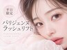【平日限定】パリジェンヌラッシュリフト¥4980
