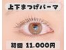 【逆さまつ毛さん必見！】上下まつげパーマのお得なセット♪初回価格￥11,000