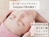 【1回の施術で別人級のお肌へ改善！】肌細胞活性フェイシャルコース体験90分