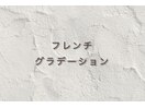 フレンチ　グラデーションネイル