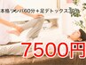 【全身スッキリ】本気整体６０分＋足デトックス３０分（計９０分）７５００円