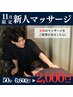 毎年好評!!新人スタッフによるマッサージ50分!【2000円】
