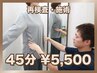 【最終来院から3ヶ月以上の方限定！】再来院・整体45分￥14850→￥5500