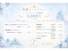 ☆フェイシャル特別体験価格☆ 5,000円