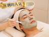 【メンズ専用】圧倒的人気 *泥パック付き本格フェイシャルエステ90分