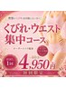 【くびれ・ウエスト集中コース】自分では作れない理想のくびれ体験60分￥4950