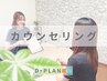 【女性/メンズ】脱毛無料カウンセリング　初めての方におすすめ☆