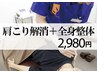 辛い首の痛み、肩こりにサヨナラ！肩こり解消＋整体コース　通常初回¥5980→