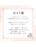【口コミ割】口コミを投稿していただいた方限定！