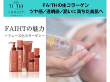 ナナ 銀座(Nana)/秋のお肌改善はぜひ生コラーゲン