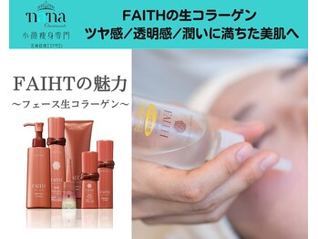 ナナ 銀座(Nana)/秋のお肌改善はぜひ生コラーゲン