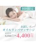 【リンパマッサージ】極上アロマ選べる上半身・下半身　45分¥4400