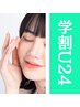 【学割U24】顔うなじシェービング＋小鼻ケア 2970円