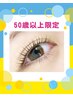 50歳以上限定★マスカラパーマ（まつ毛染め）8,300円→6,500円